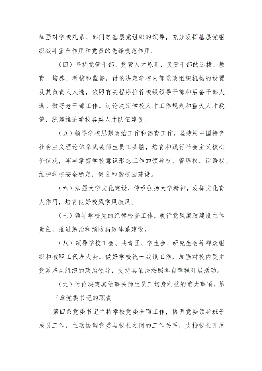 2023中小学校关于党组织领导下的校长负责制实施细则【八篇精选】供参考.docx_第3页