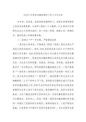 2023年度党风廉政建设工作上半年总结.docx