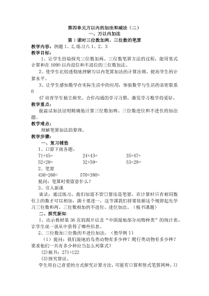 2023新人教版三年级上册第四单元《万以内的加法和减法(二)》教案.docx