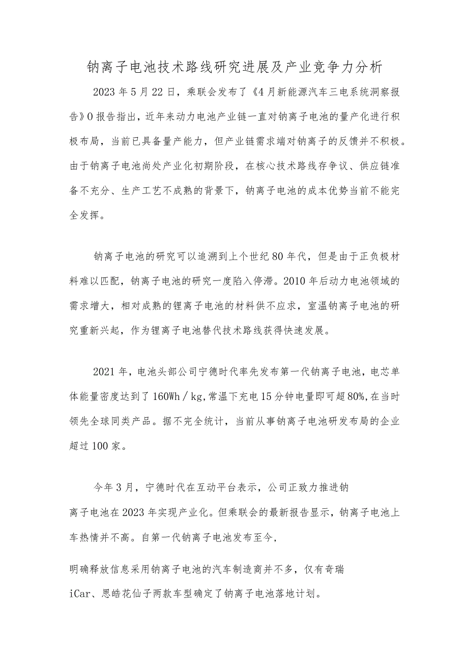 钠离子电池技术路线研究进展及产业竞争力分析.docx_第1页