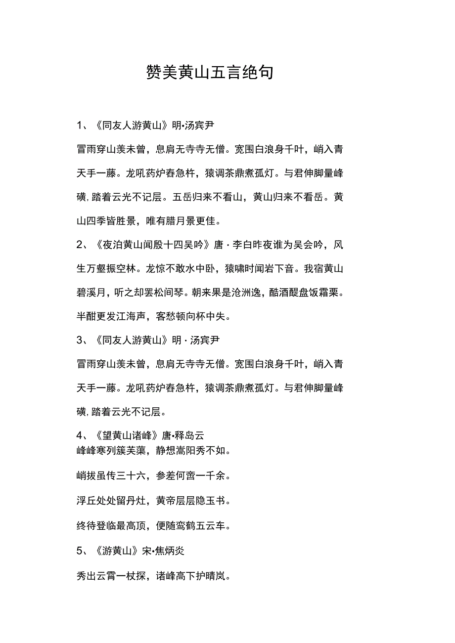 赞美黄山五言绝句.docx_第1页