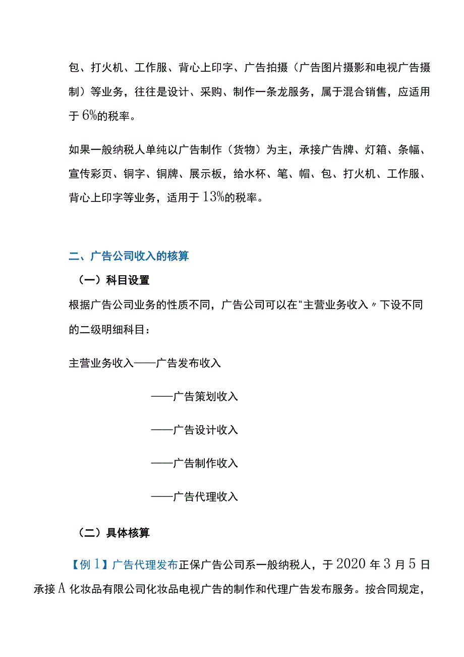 广告承接服务公司的会计账务处理.docx_第2页