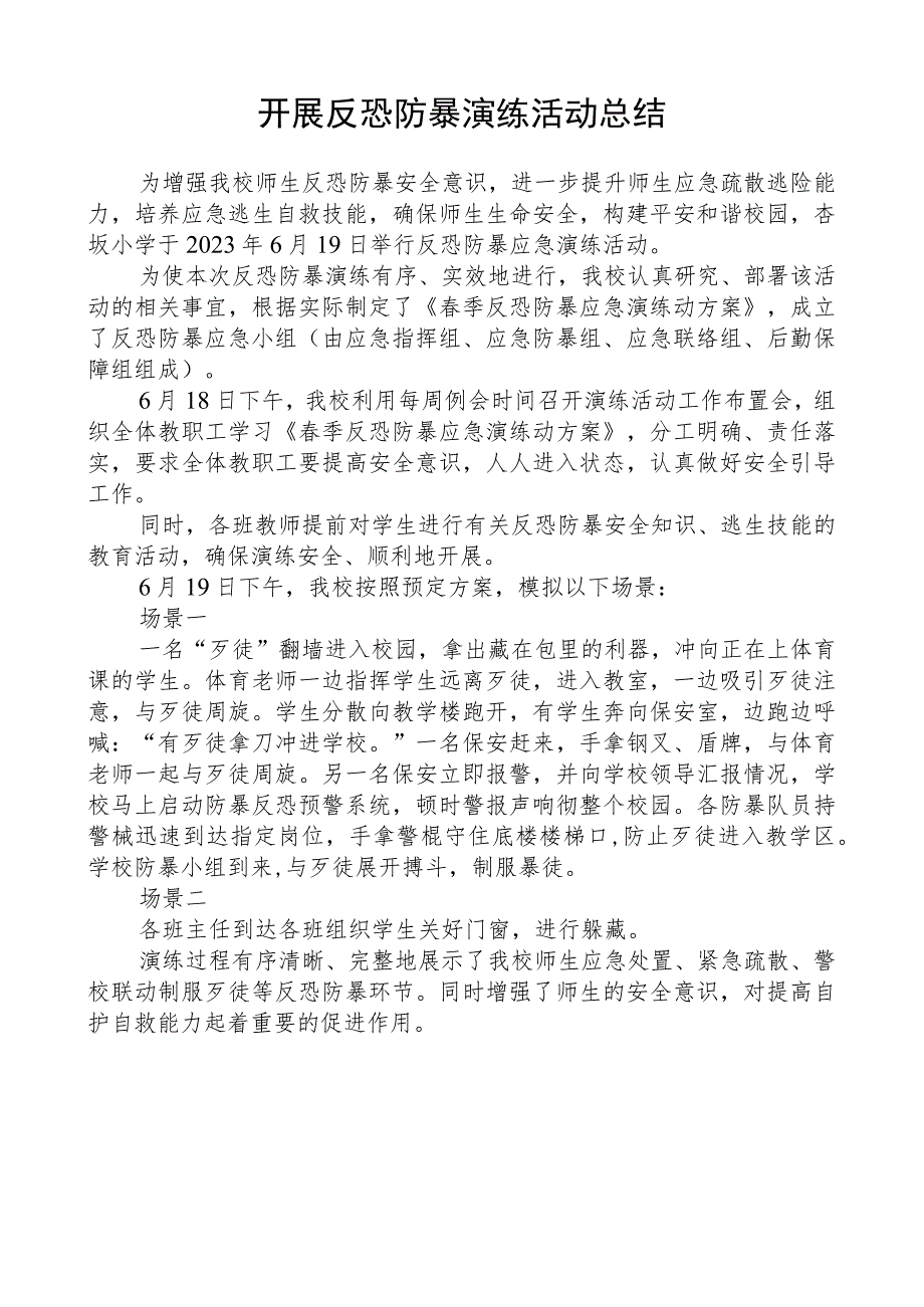 开展反恐防暴演练活动总结.docx_第1页