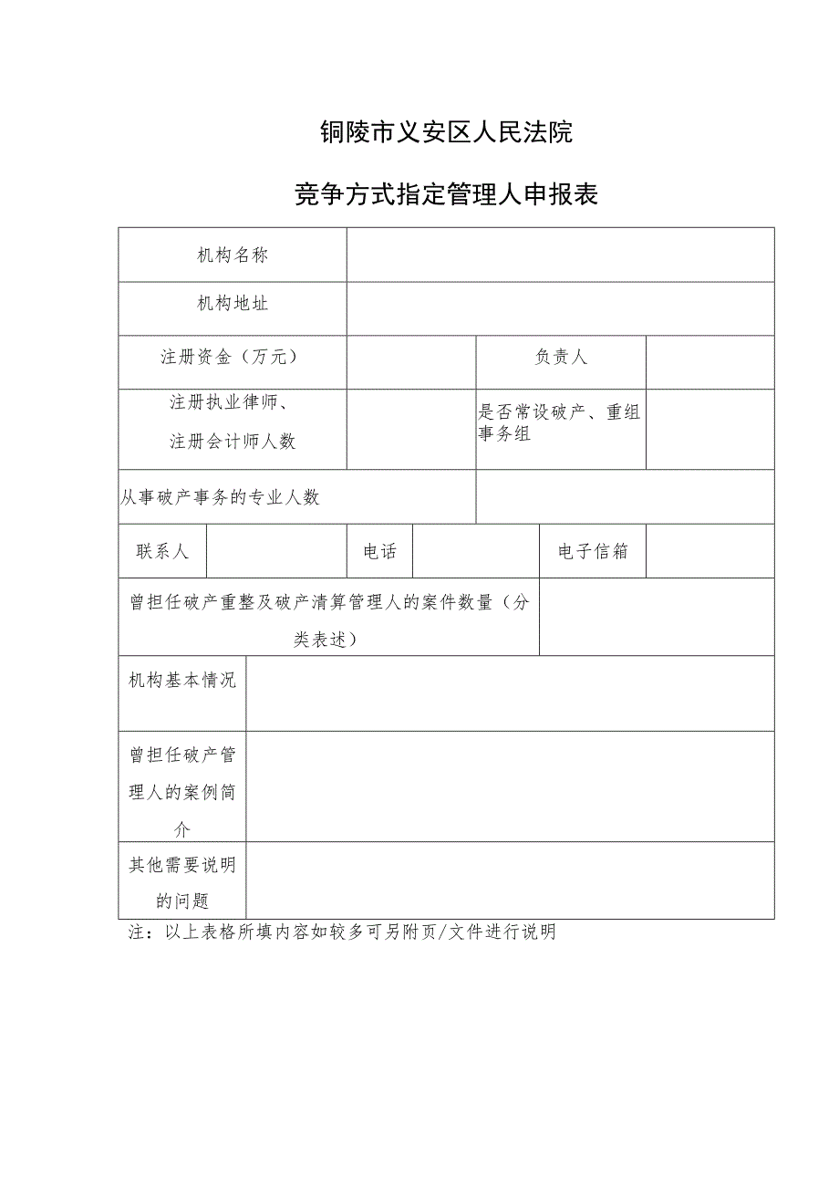 铜陵市义安区人民法院竞争方式指定管理人申报表.docx_第1页