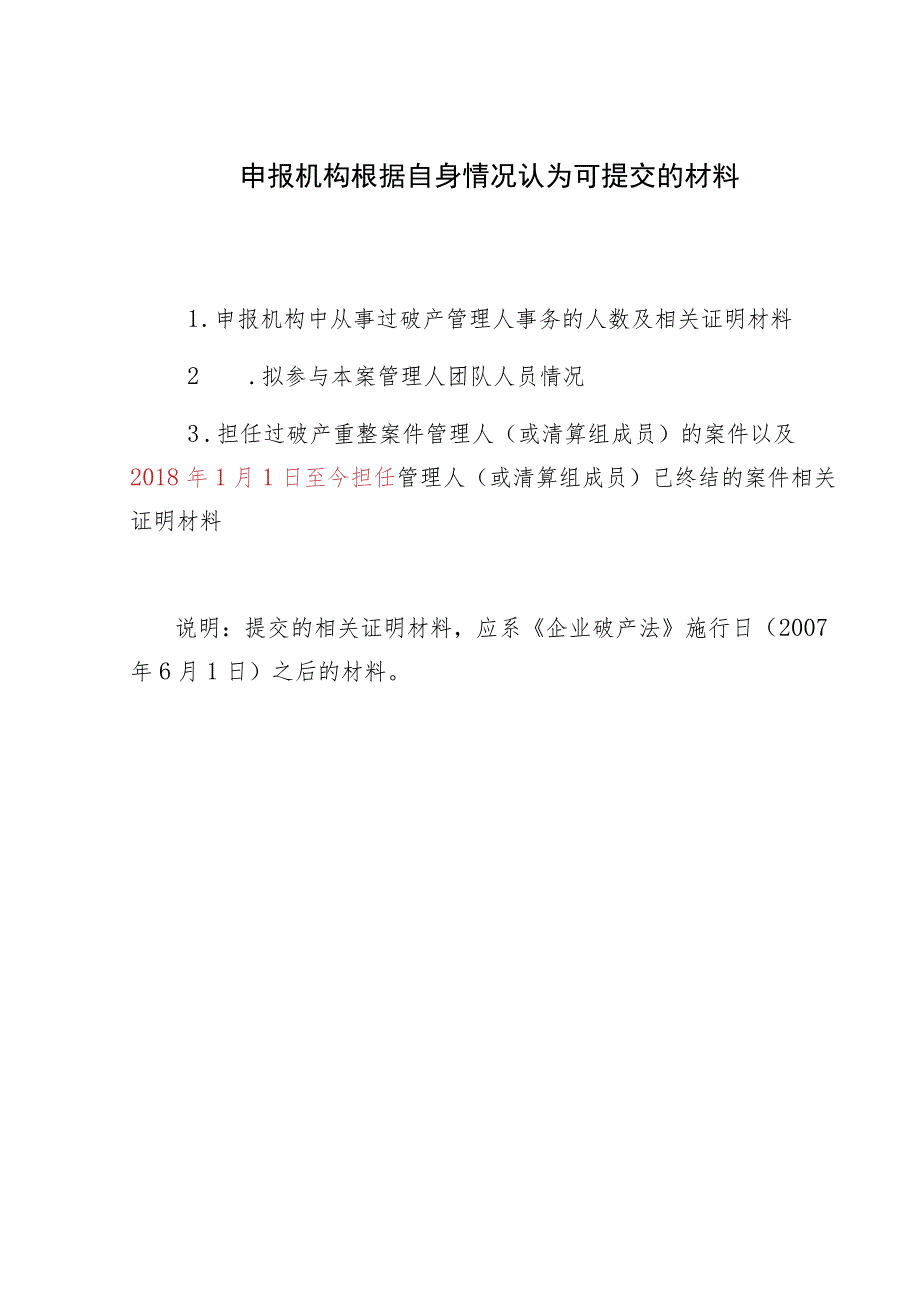 铜陵市义安区人民法院竞争方式指定管理人申报表.docx_第2页