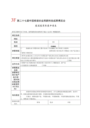 第二十七届中国杨凌农业高新科技成果博览会展团展商参展申请表.docx