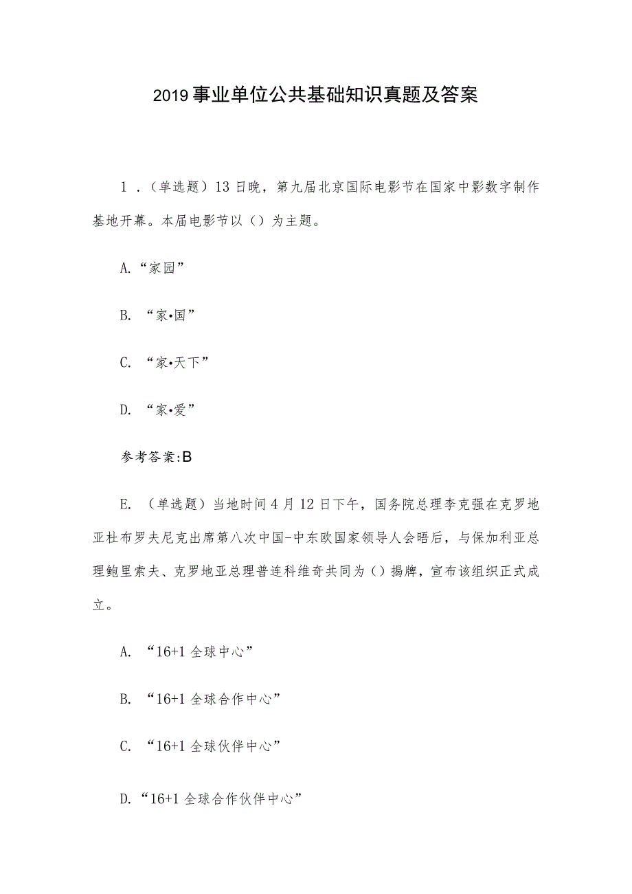 2019事业单位公共基础知识真题及答案.docx_第1页