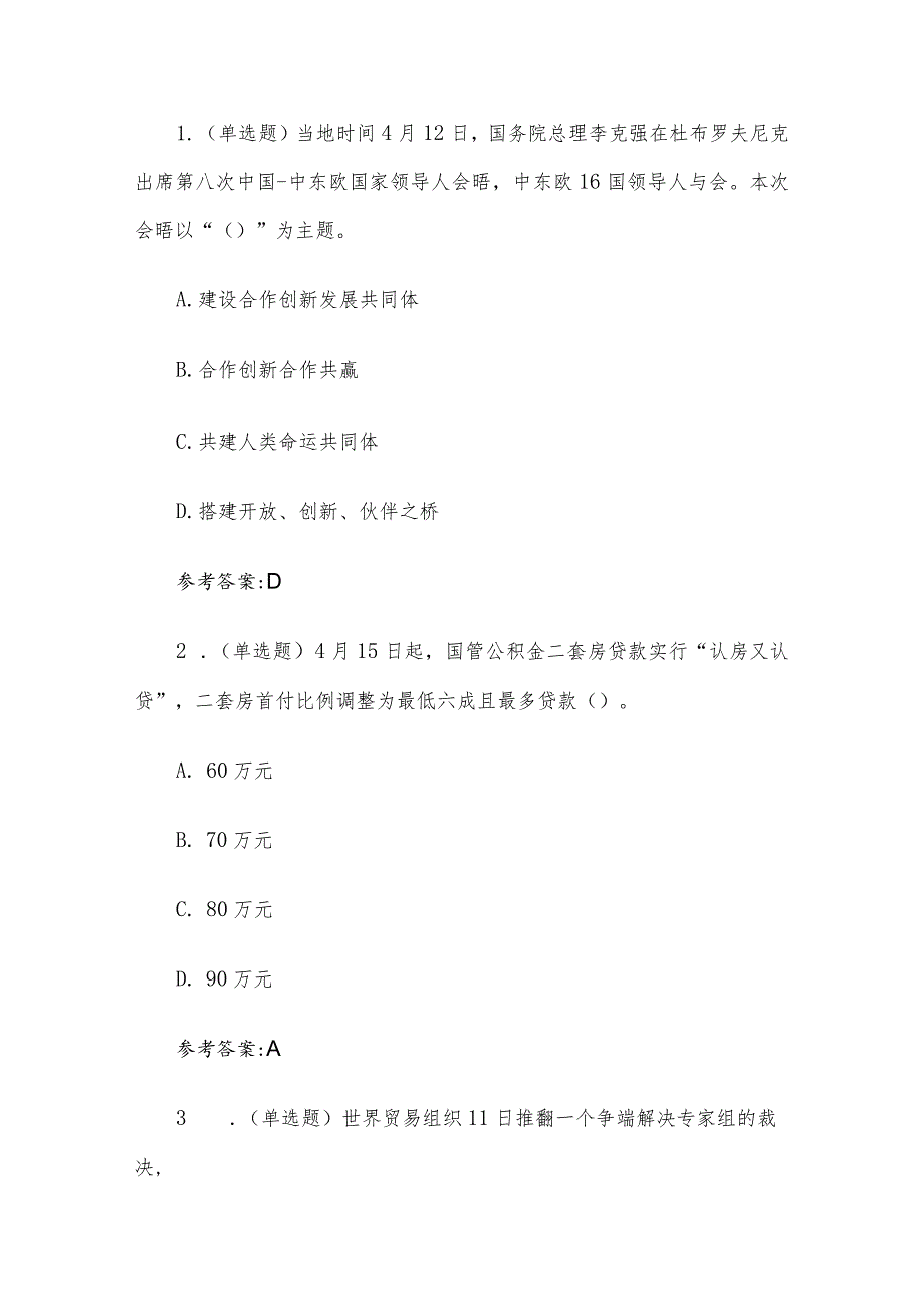 2019事业单位公共基础知识真题及答案.docx_第3页