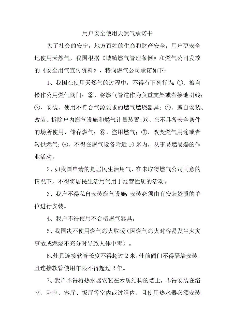 用户安全使用天然气承诺书汇编五篇.docx_第1页