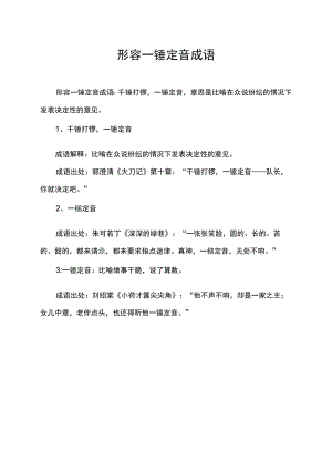 形容一锤定音成语.docx