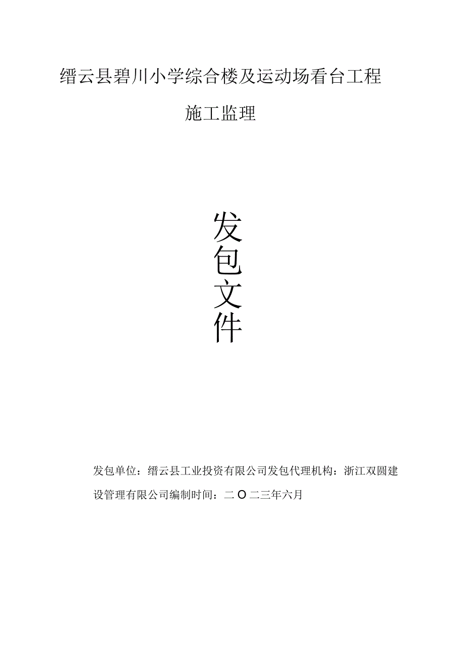 缙云县碧川小学综合楼及运动场看台工程施工监理.docx_第1页