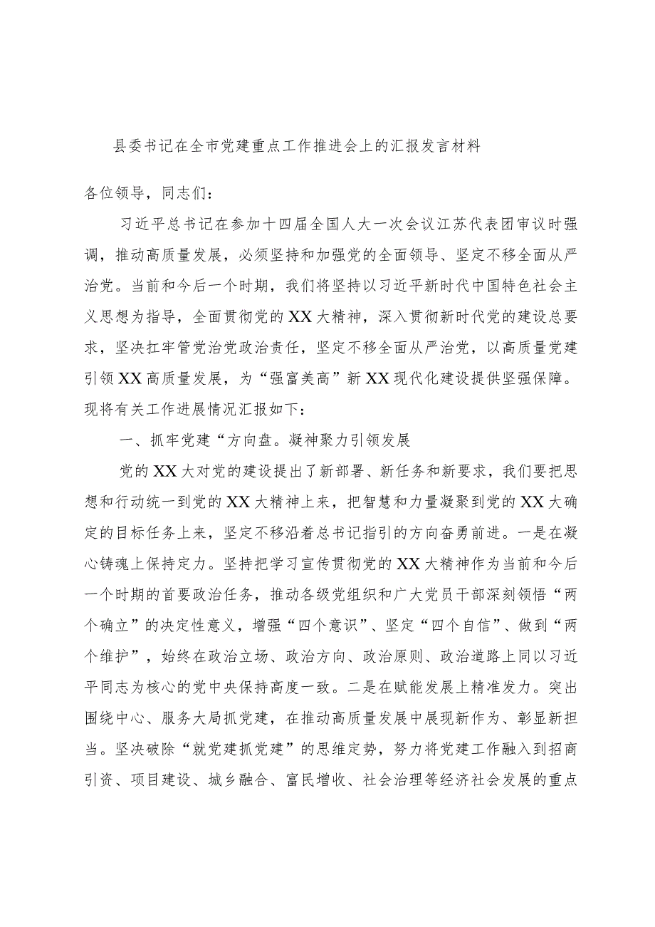 县委书记在全市党建重点工作推进会上的汇报发言材料.docx_第1页