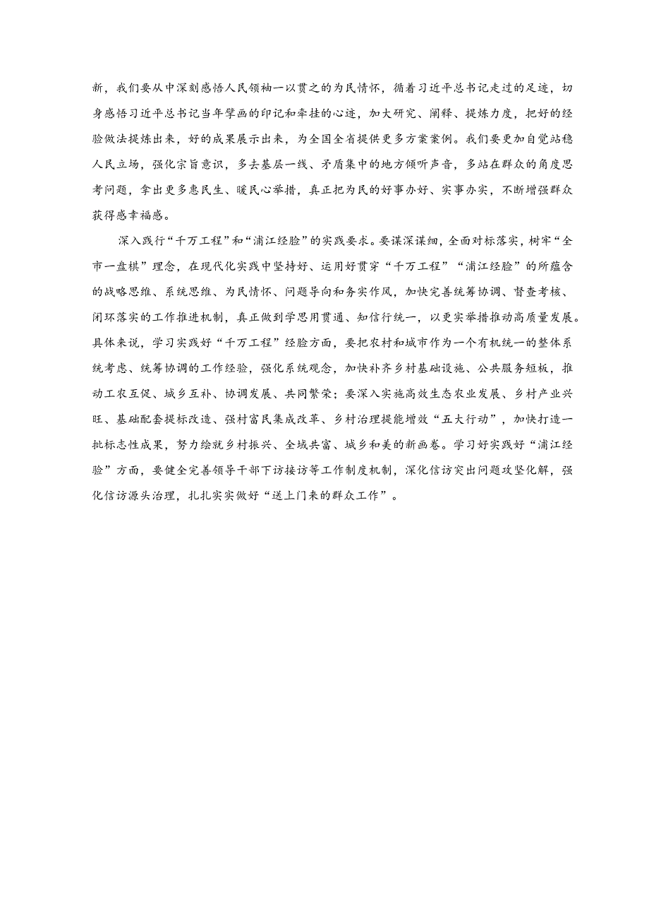 （3篇）2023年关于“千万工程”和“浦江经验”专题学习心得体会研讨发言稿与学习浙江“千万工程”经验专题党课学习材料.docx_第2页