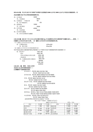 2023年1月至2023年7月中央电大高级财务会计期末考试真题业务题整理版含期末复习指导.docx