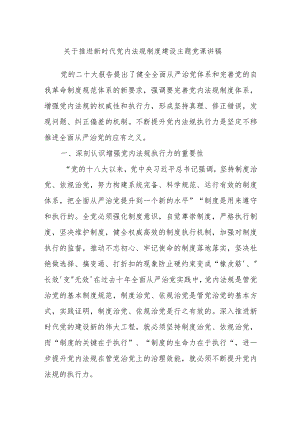 关于推进新时代党内法规制度建设主题党课讲稿.docx