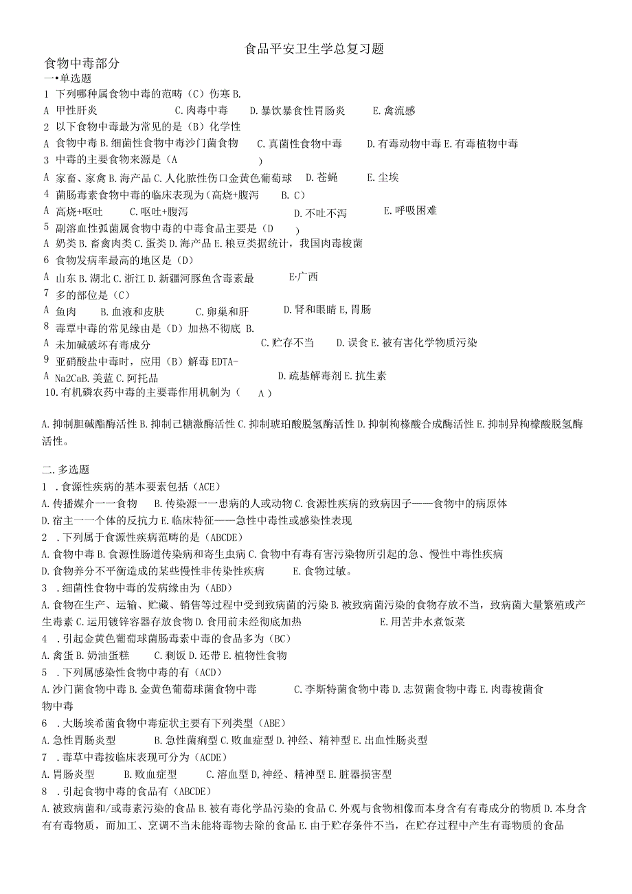 2023食品安全学复习题及答案解析.docx_第1页