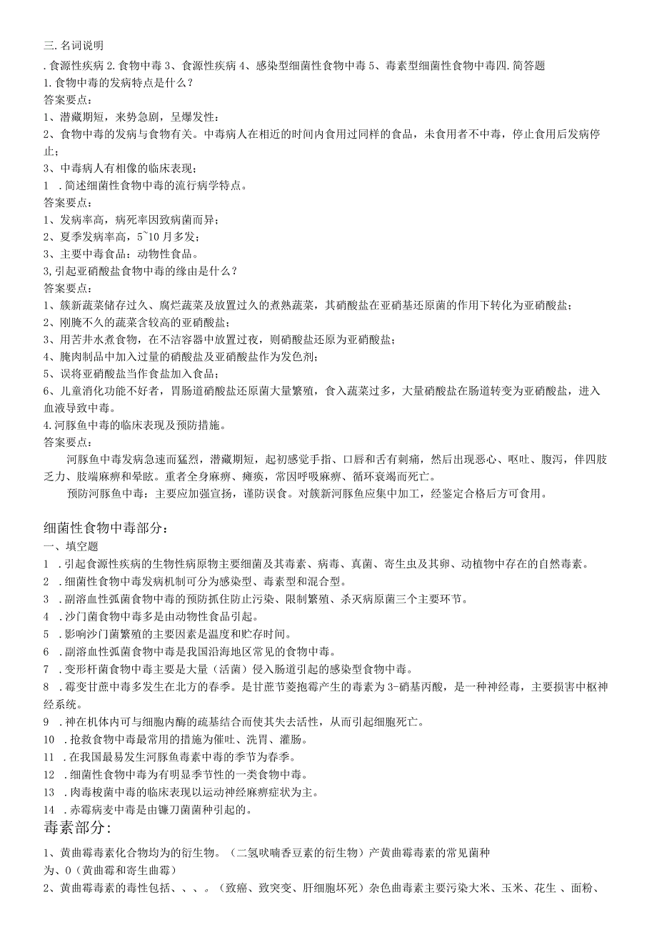 2023食品安全学复习题及答案解析.docx_第2页