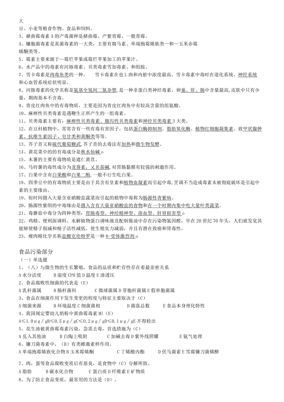 2023食品安全学复习题及答案解析.docx_第3页