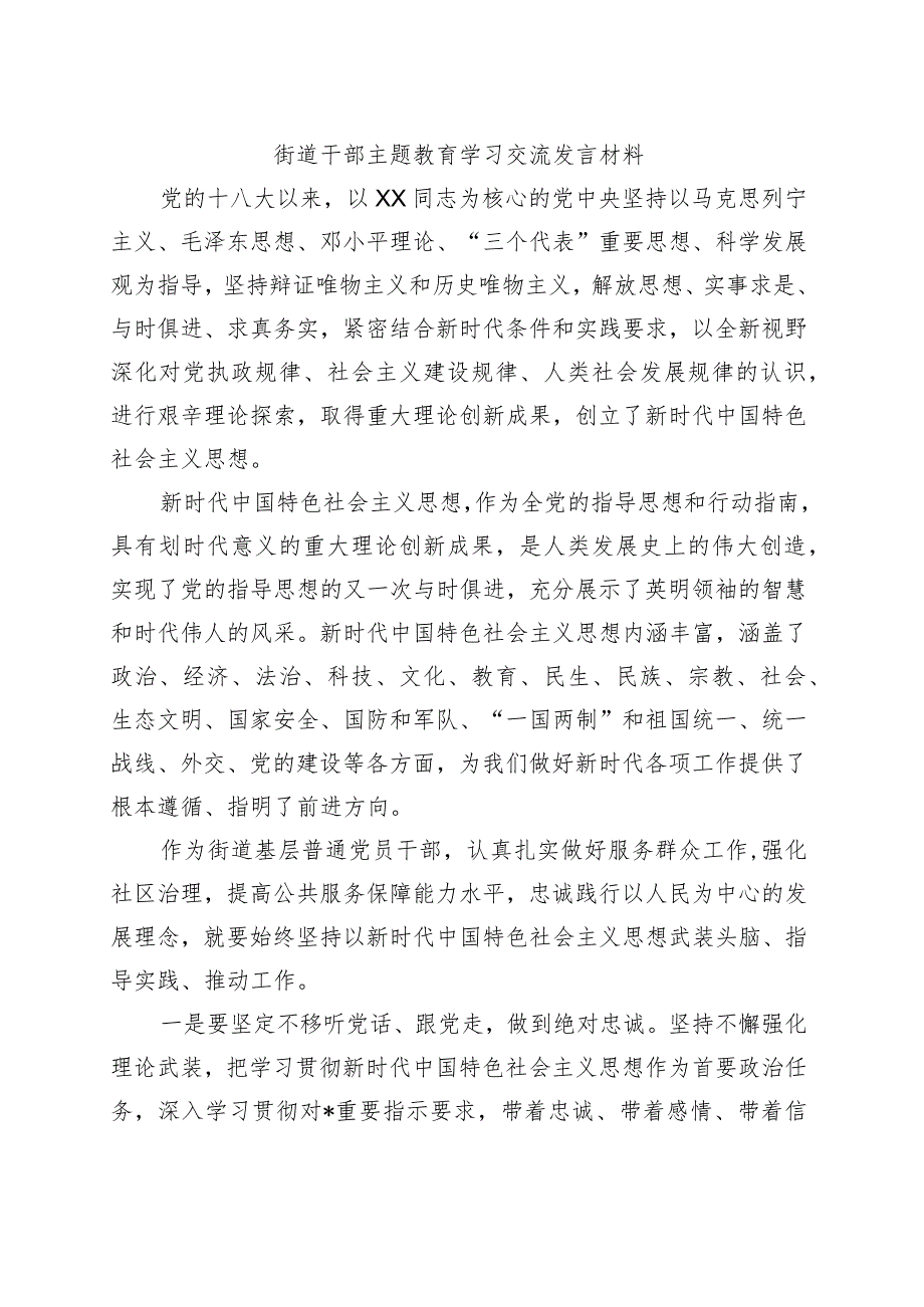 街道干部主题教育学习交流发言材料.docx_第1页