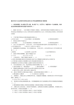 2023重庆会计从业资格证书考试财经法规与会计职业道德试题及答案.docx