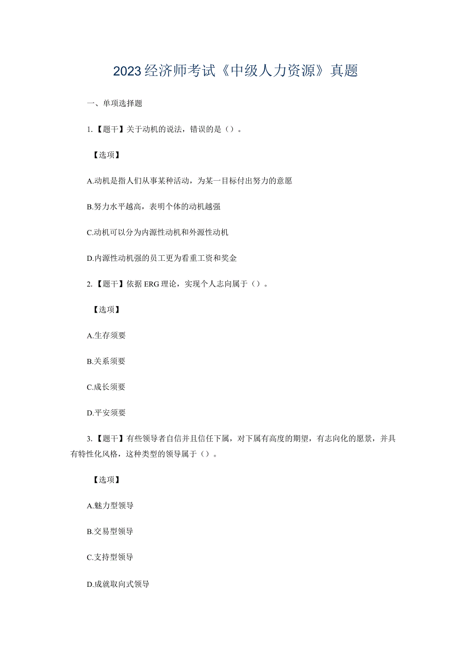 2023经济师考试《中级人力资源》真题.docx_第1页