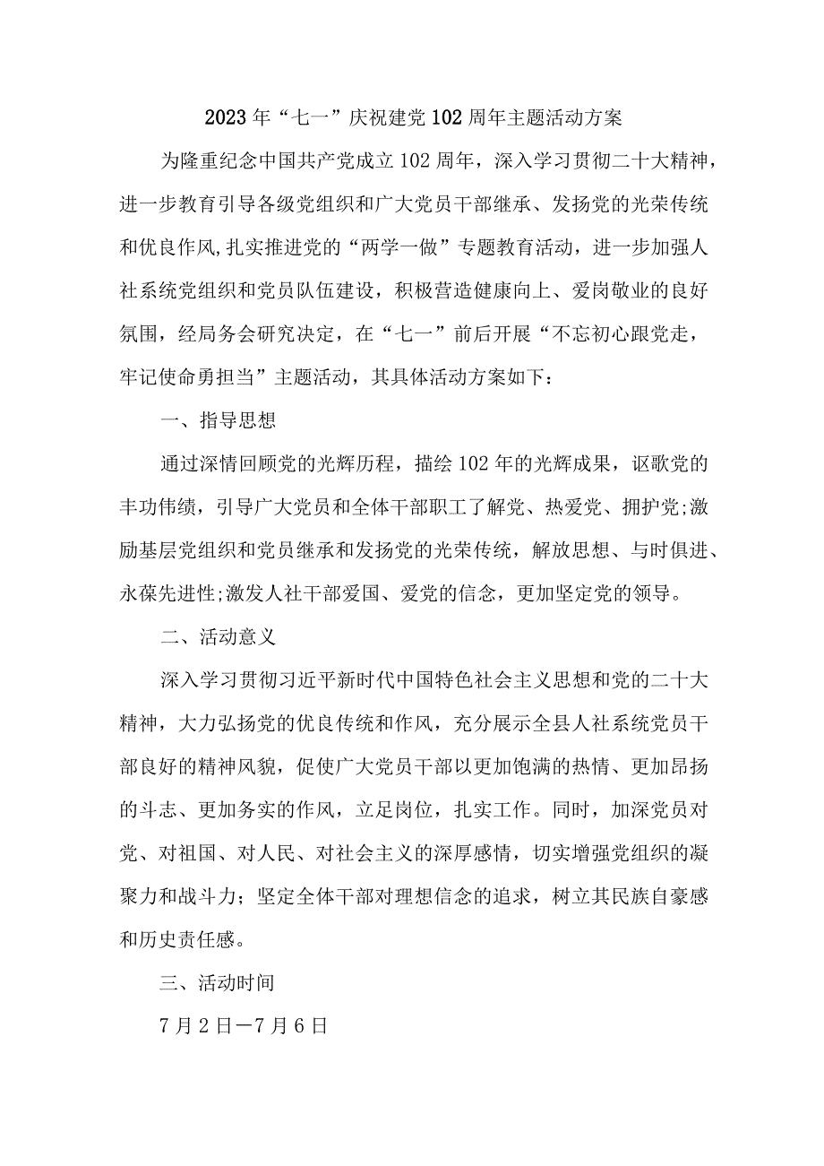 高等学校2023年《七一庆祝建党102周年》主题活动方案 （汇编6份）.docx_第1页