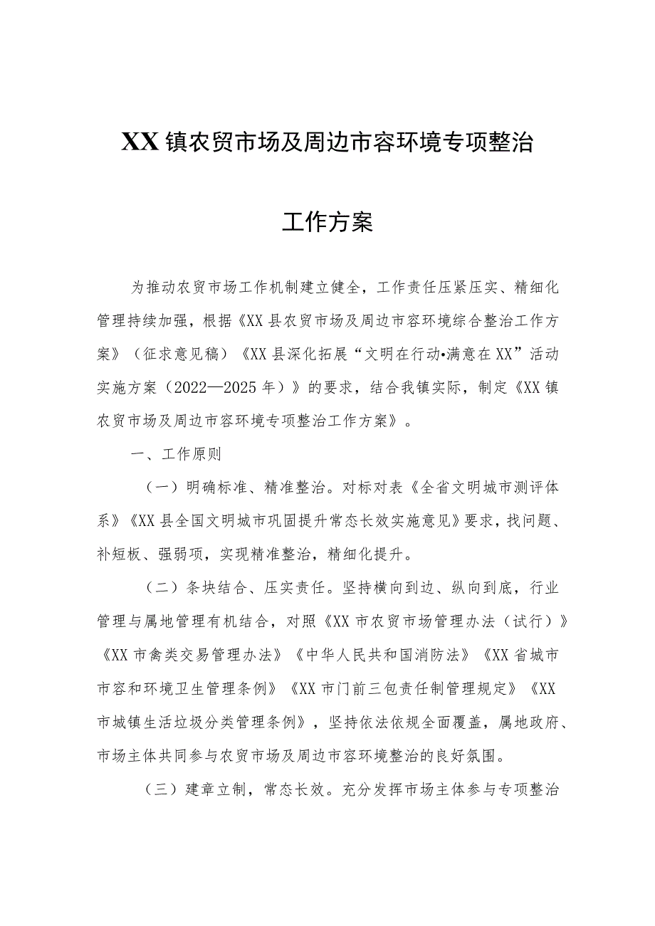 XX镇农贸市场及周边市容环境专项整治工作方案.docx_第1页