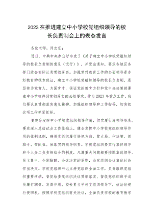 2023在推进建立中小学校党组织领导的校长负责制会上的表态发言(精选八篇).docx