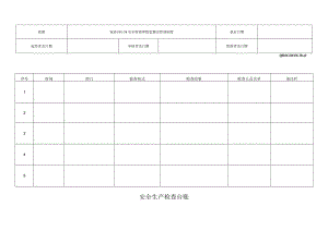 安全生产检查台账.docx