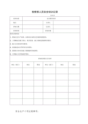 检维修人员安全培训记录.docx