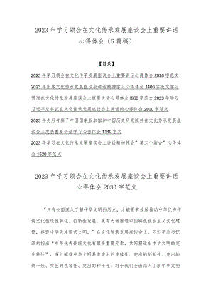 2023年学习领会在文化传承发展座谈会上重要讲话心得体会（6篇稿）.docx