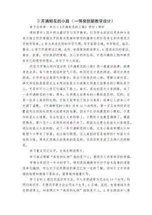 3 开满鲜花的小路 （一等奖创新教学设计）.docx