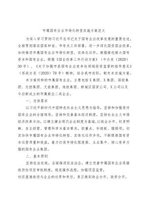 市国有企业市场化转型实施方案（集团公司）.docx