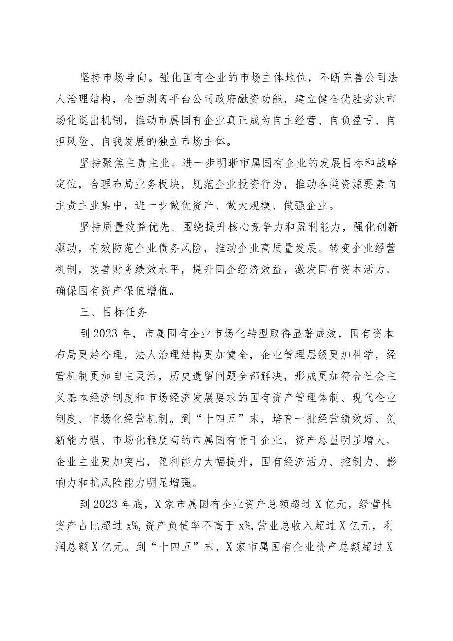 市国有企业市场化转型实施方案（集团公司）.docx_第2页