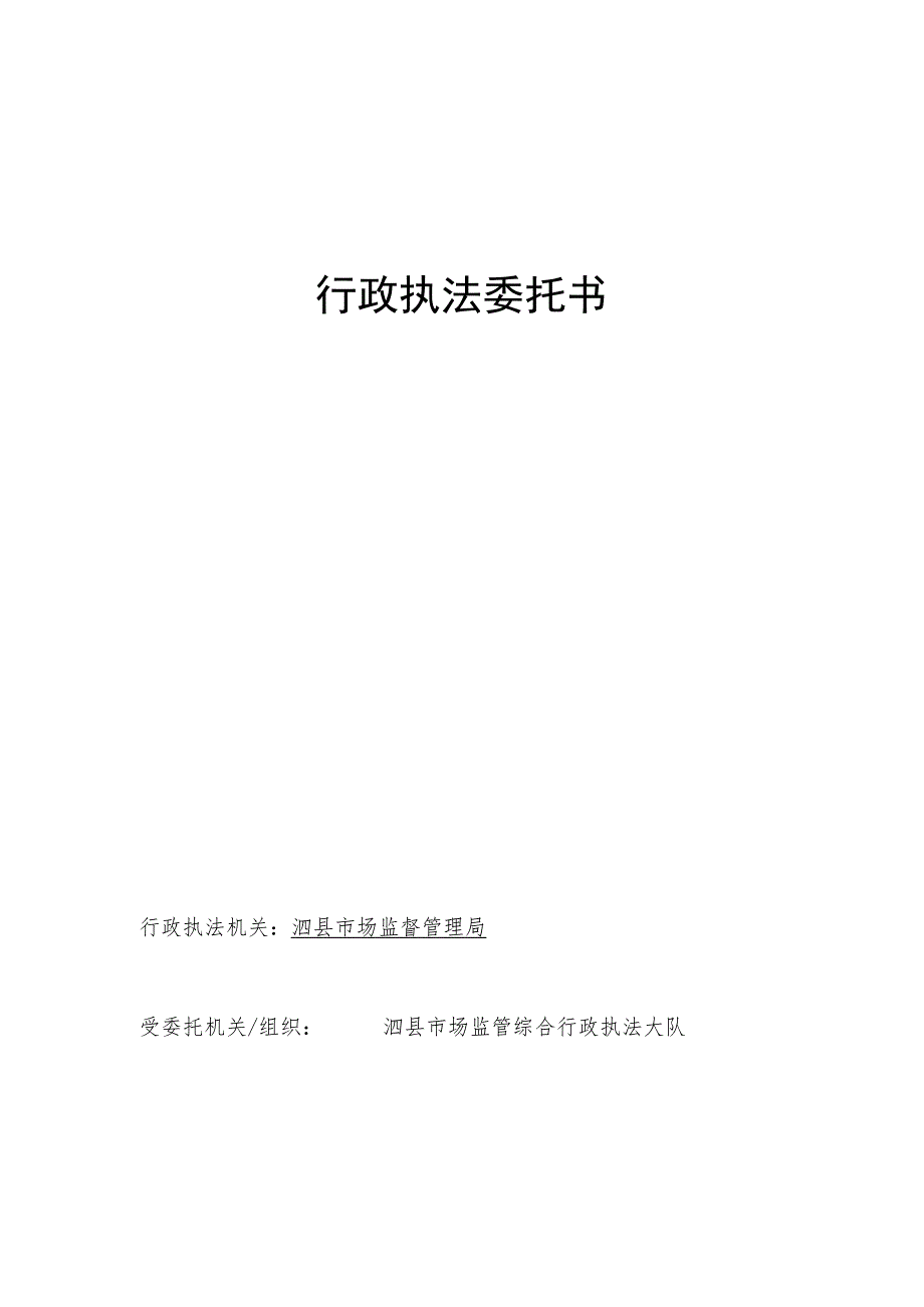 行政执法委托书行政执法机关泗县市场监督管理局受委托机关组织泗县市场监管综合行政执法大队.docx_第1页