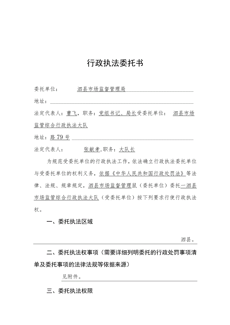 行政执法委托书行政执法机关泗县市场监督管理局受委托机关组织泗县市场监管综合行政执法大队.docx_第3页