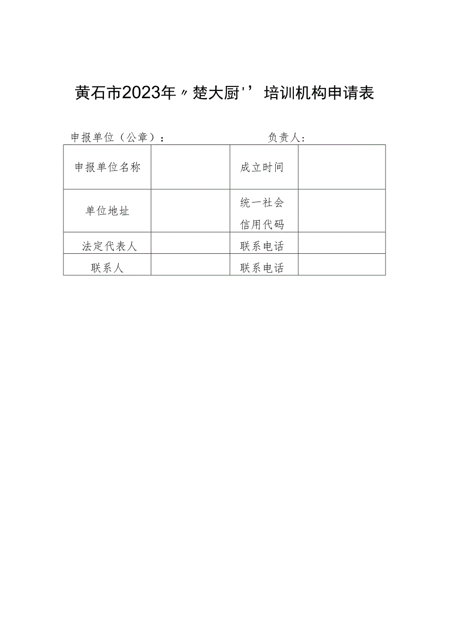 黄石市2023年“楚大厨”培训机构申请表.docx_第1页