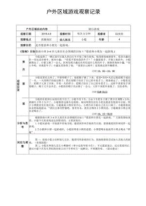 骑行游戏户外区域游戏观察记录.docx