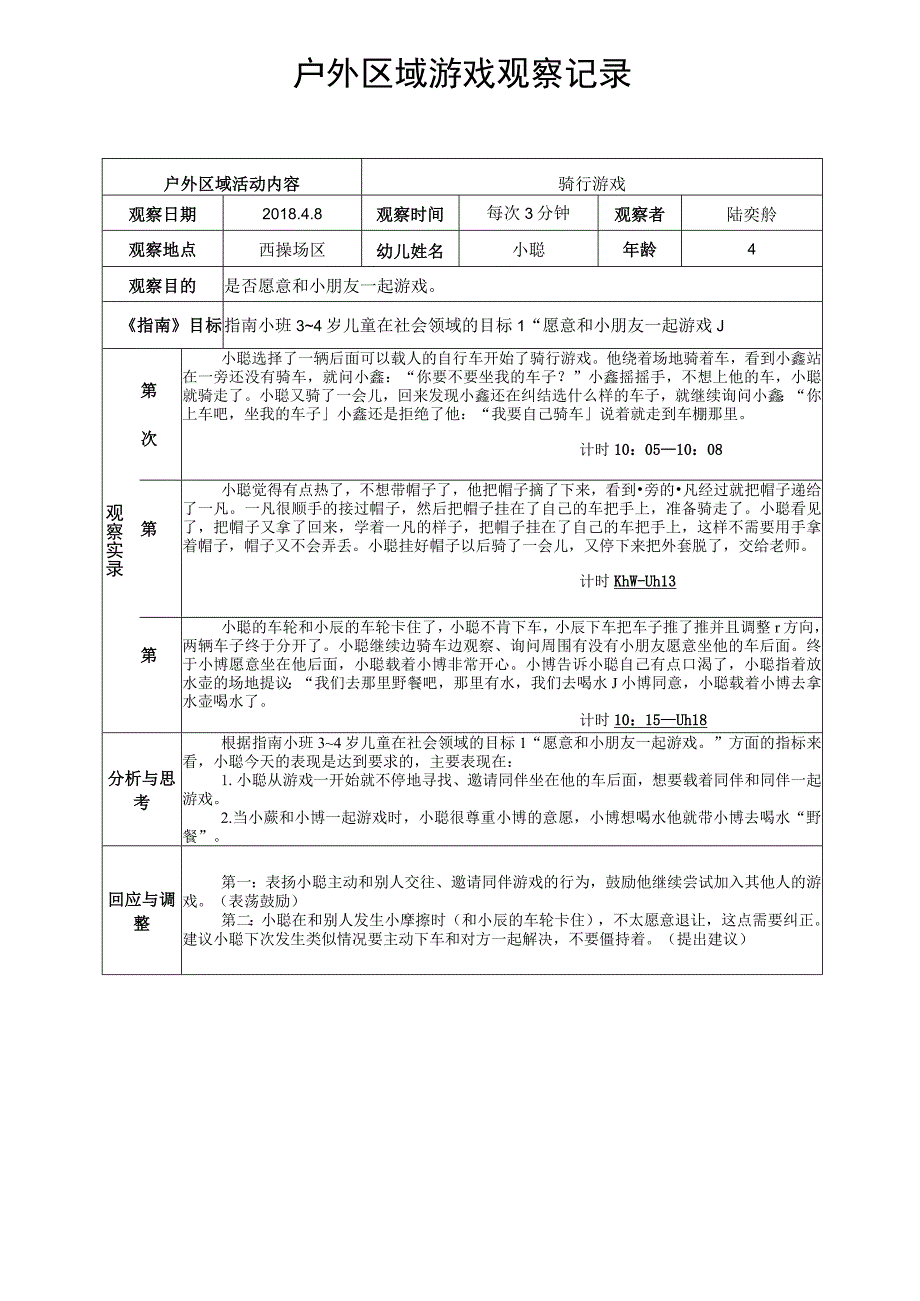 骑行游戏户外区域游戏观察记录.docx_第1页