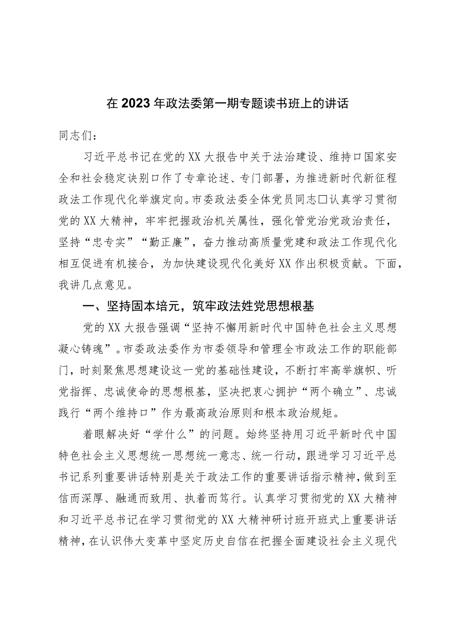 在2023年主题教育政法委第一期专题读书班上的讲话.docx_第1页