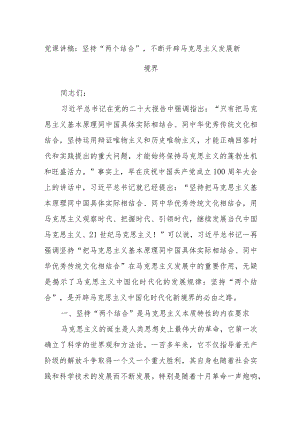 党课讲稿：坚持“两个结合”不断开辟马克思主义发展新境界.docx