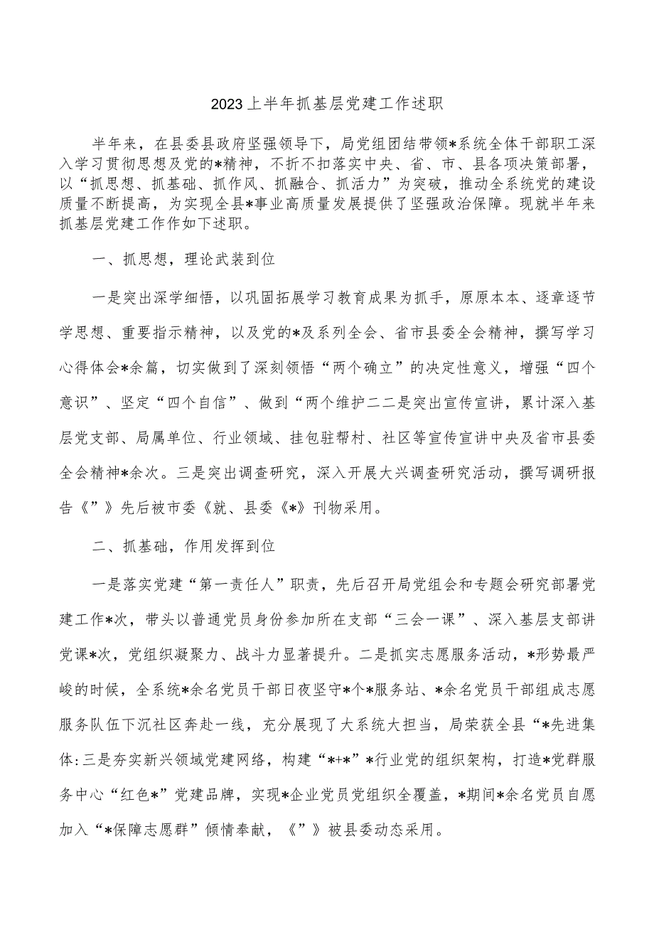 2023上半年抓基层党建工作述职.docx_第1页