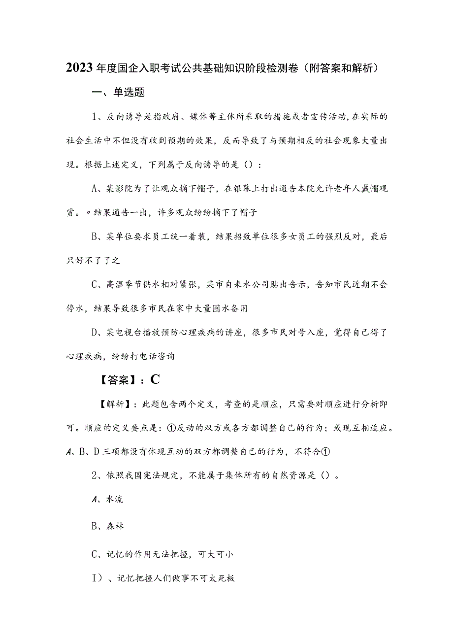 2023年度国企入职考试公共基础知识阶段检测卷（附答案和解析）.docx_第1页