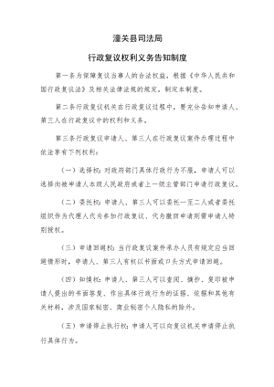 潼关县司法局行政复议权利义务告知制度.docx