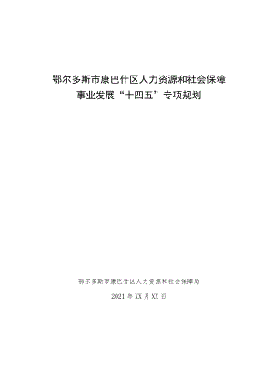 鄂尔多斯市康巴什区人力资源和社会保障事业发展“十四五”专项规划.docx