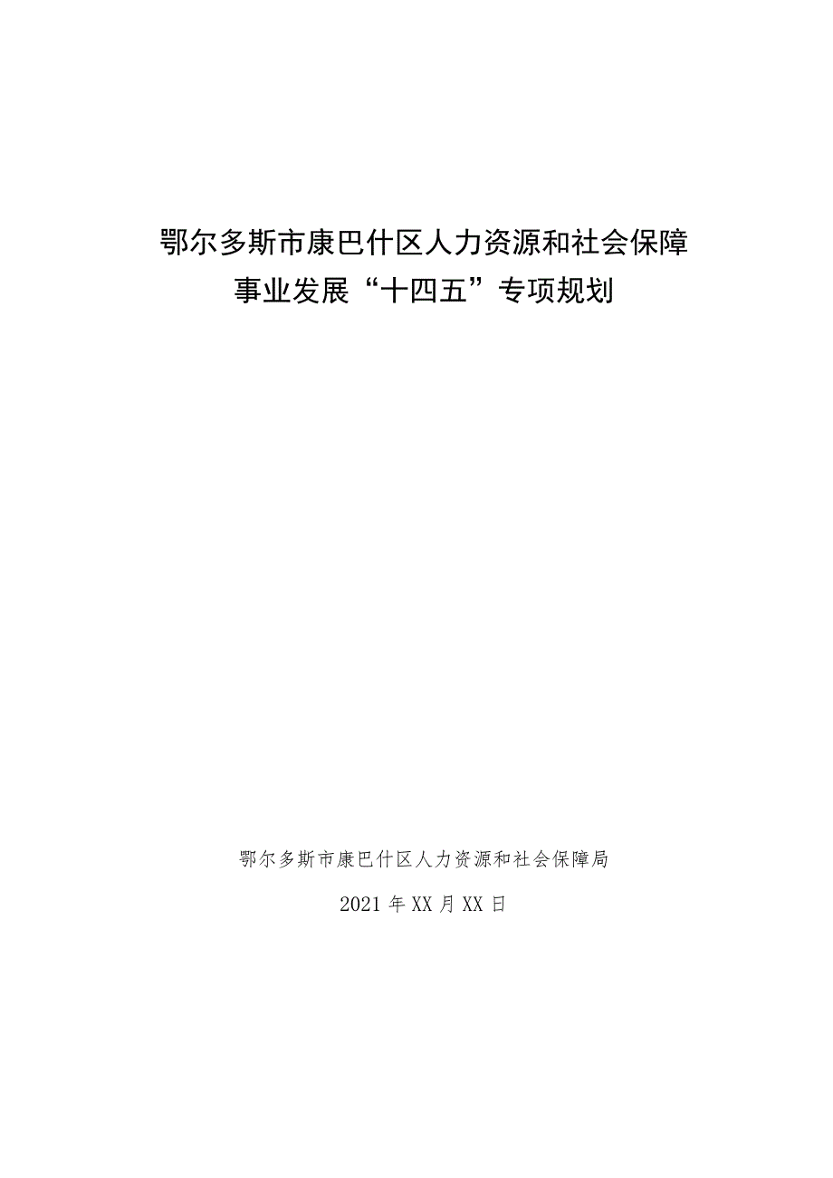 鄂尔多斯市康巴什区人力资源和社会保障事业发展“十四五”专项规划.docx_第1页