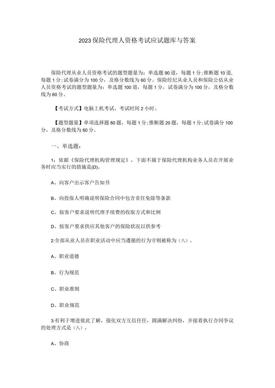 2023保险代理人资格考试应试题库与答案.docx_第1页