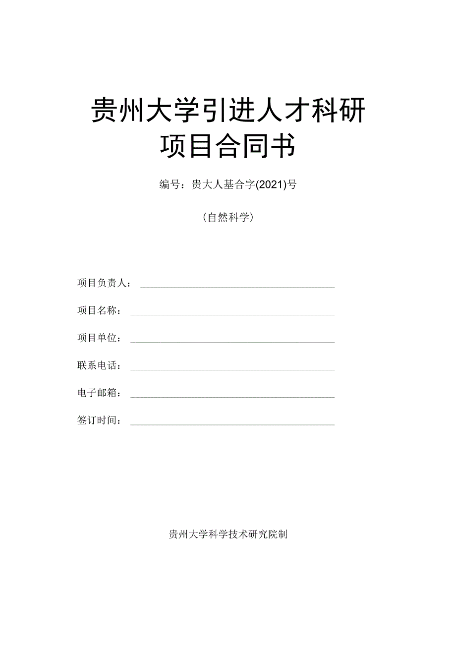 贵州大学引进人才科研项目合同书贵大人基合字2021号自然科学.docx_第1页