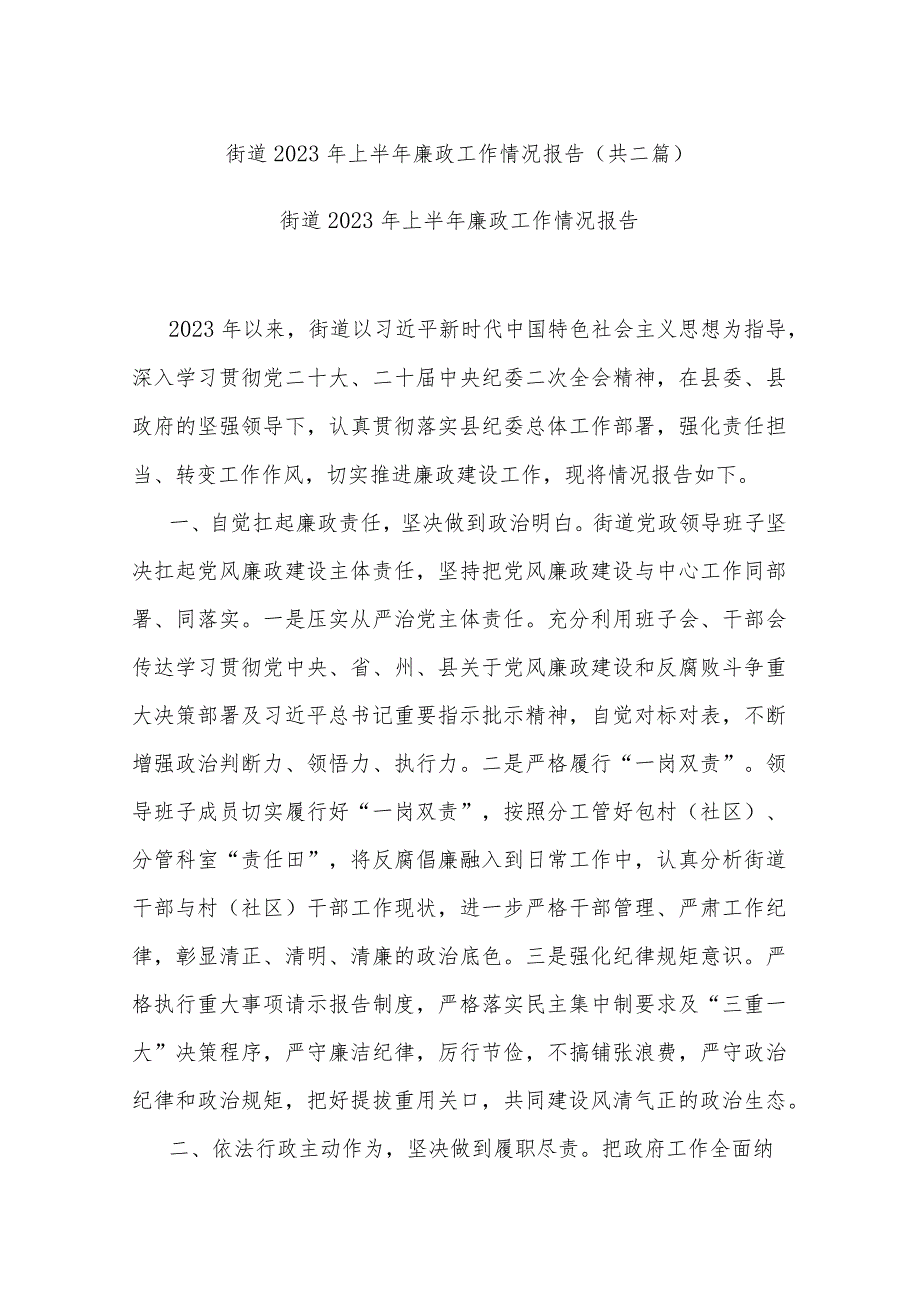 街道2023年上半年廉政工作情况报告(共二篇).docx_第1页