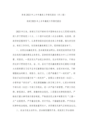 街道2023年上半年廉政工作情况报告(共二篇).docx